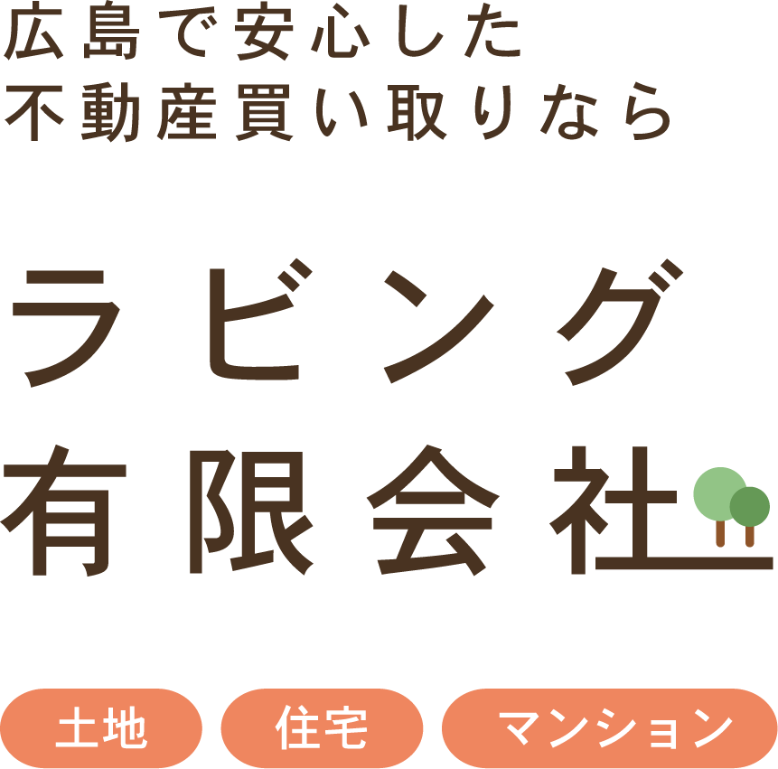 広島で安心した不動産買い取りなら ラビング有限会社